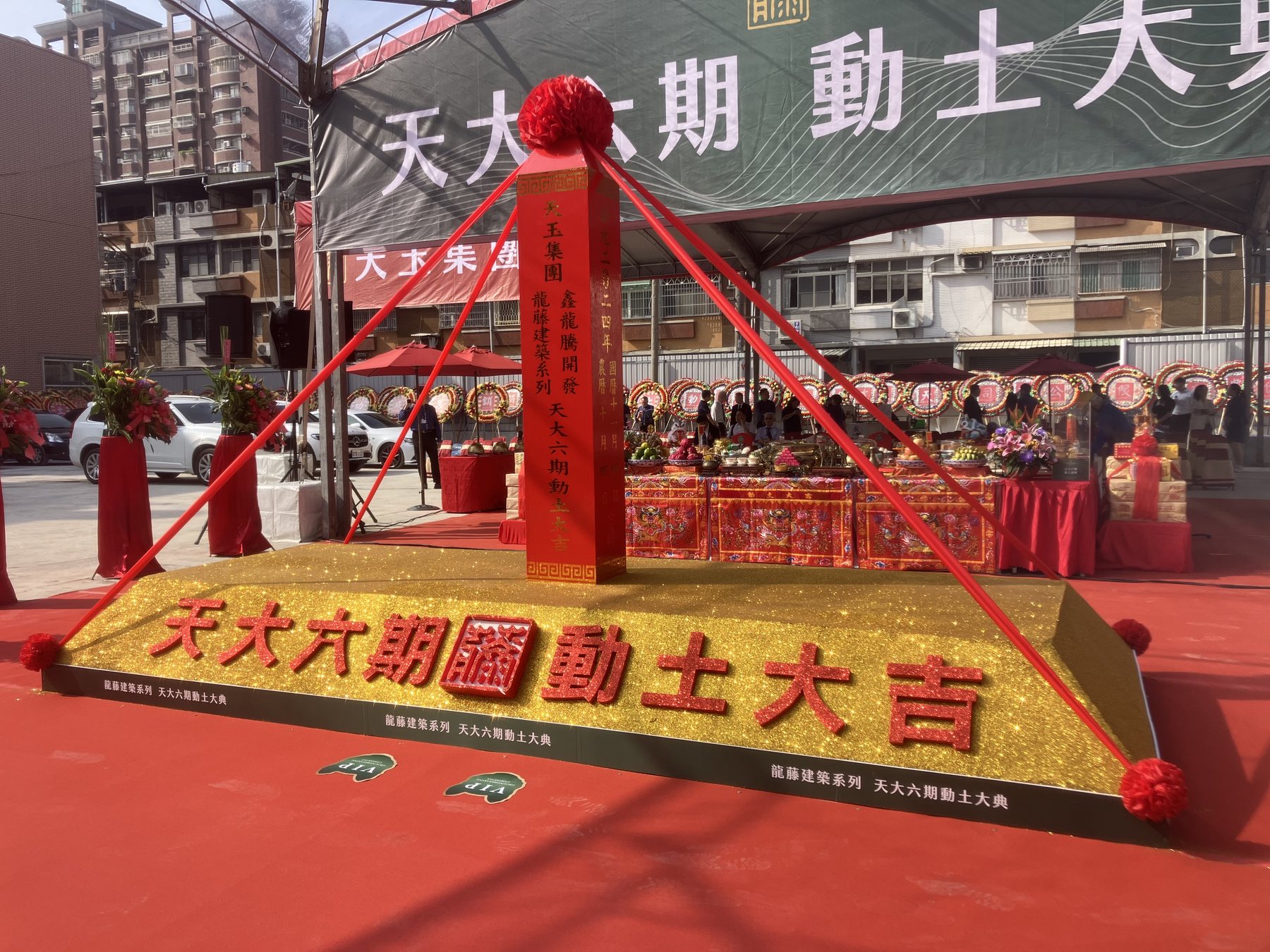 動土典禮土方